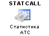StatCall - статистика АТС