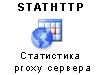 StatHttp - статистика прокси сервера