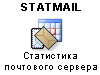 StatMail - статистика почтового сервера