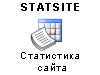 StatSite - статистика сайта